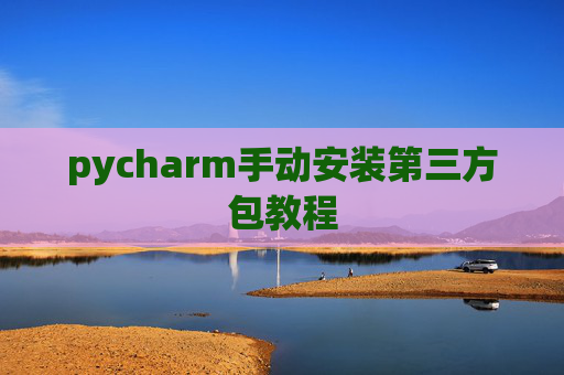 pycharm手动安装第三方包教程