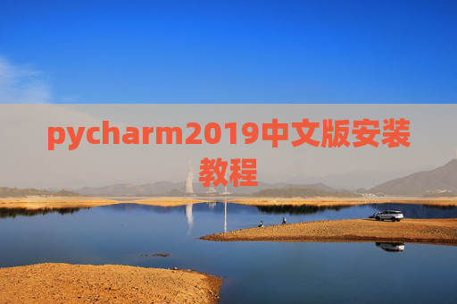 pycharm2019中文版安装教程